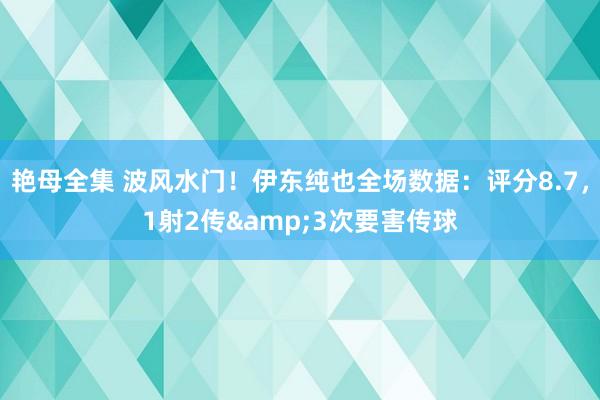 艳母全集 波风水门！伊东纯也全场数据：评分8.7，1射2传&3次要害传球