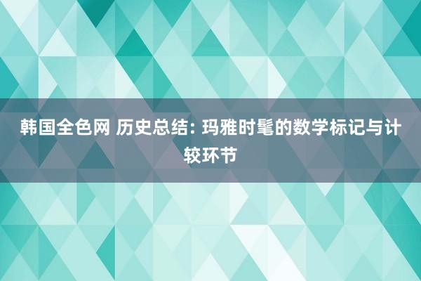 韩国全色网 历史总结: 玛雅时髦的数学标记与计较环节