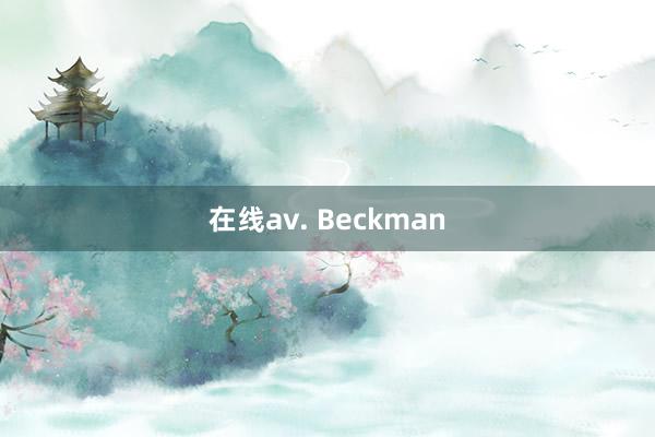 在线av. Beckman