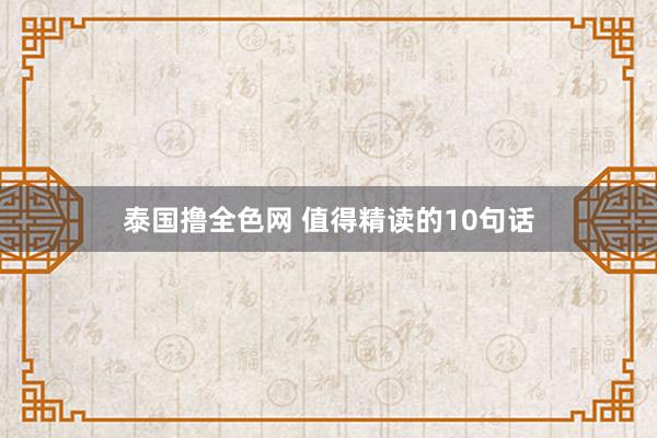 泰国撸全色网 值得精读的10句话