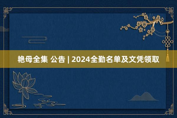 艳母全集 公告 | 2024全勤名单及文凭领取